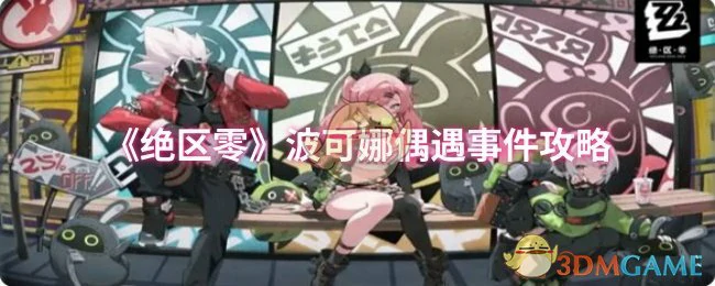 波可娜偶遇事件攻略