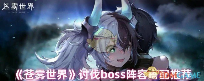 讨伐boss阵容搭配推荐
