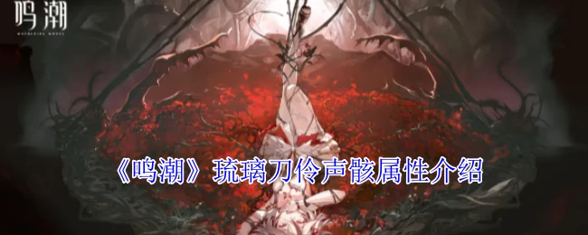 琉璃刀伶声骸属性介绍