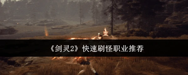 快速刷怪职业推荐