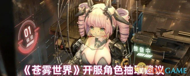 开服角色抽取建议