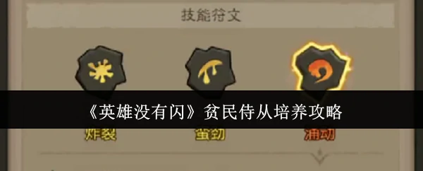 贫民侍从培养攻略