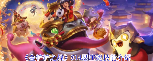 S14瑟庄妮技能介绍