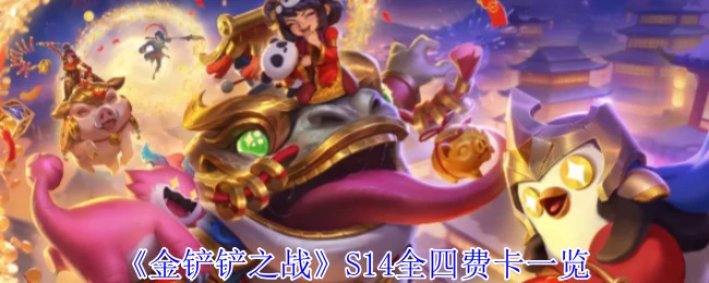 S14全四费卡一览