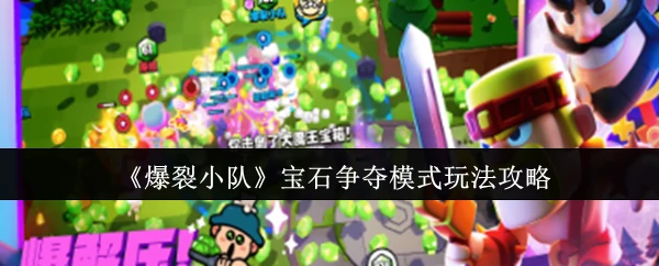 宝石争夺模式玩法攻略