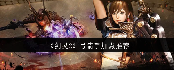 弓箭手加点推荐