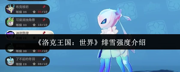 绯雪强度介绍