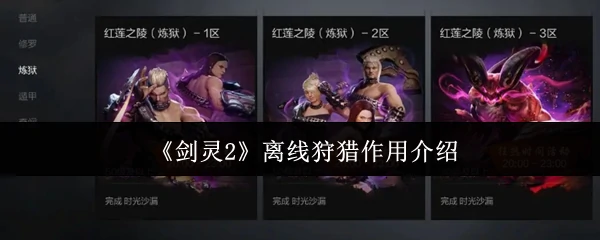 离线狩猎作用介绍