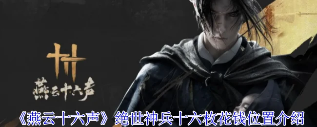 绝世神兵十六枚花钱位置介绍