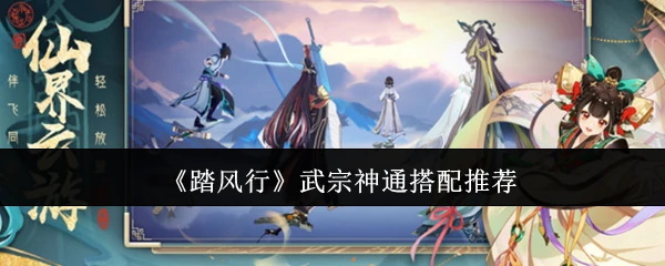 武宗神通搭配推荐