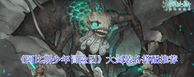 大剑装备搭配推荐