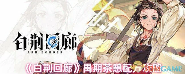 禺期茶憩配方攻略