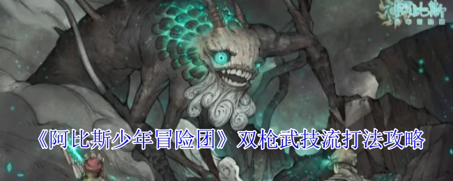 双枪武技流打法攻略