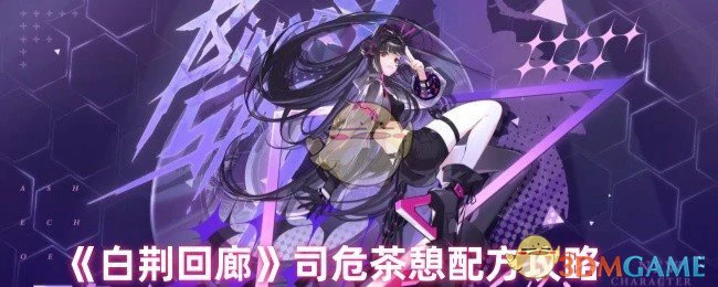 司危茶憩配方攻略