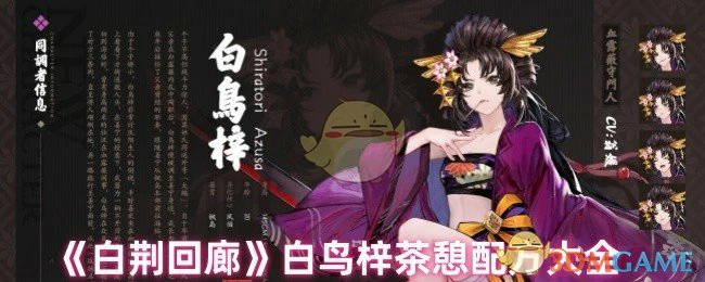 白鸟梓茶憩配方大全
