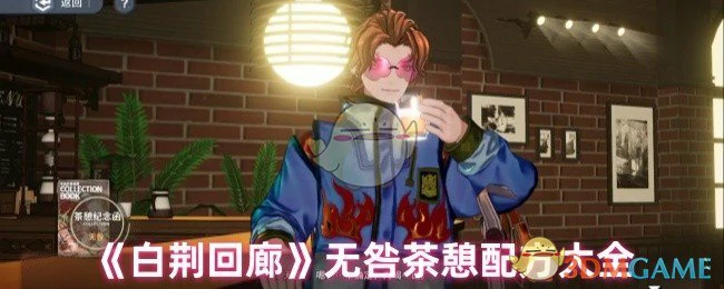 无咎茶憩配方大全