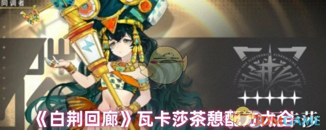 瓦卡莎茶憩配方大全
