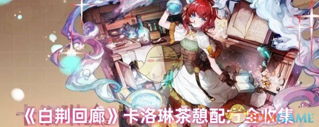 卡洛琳茶憩配方全收集