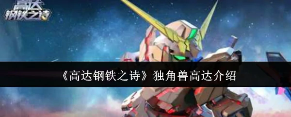独角兽高达介绍