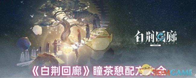 瞳茶憩配方大全