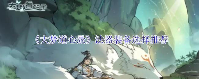 法器装备选择推荐