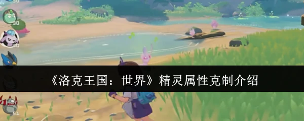 精灵属性克制介绍