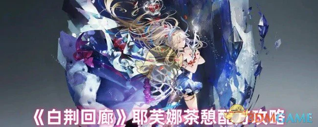 耶芙娜茶憩配方攻略