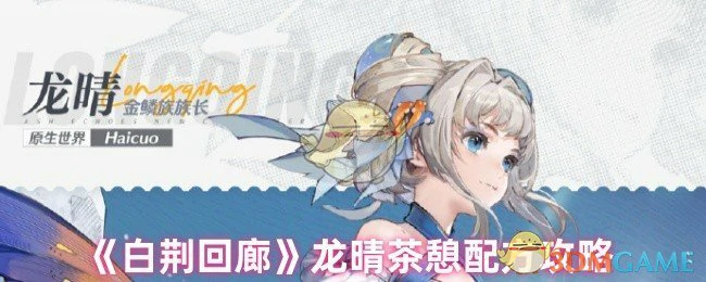 龙晴茶憩配方攻略
