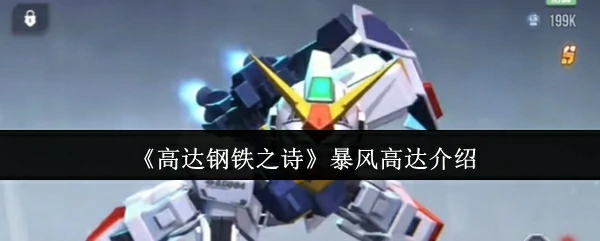 暴风高达介绍