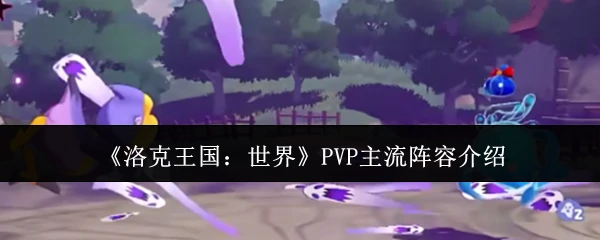 PVP主流阵容介绍