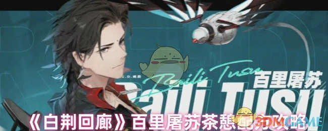 百里屠苏茶憩配方攻略