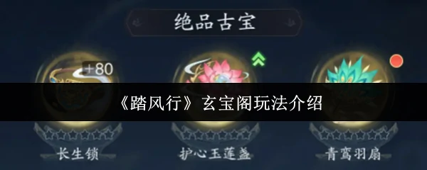 玄宝阁玩法介绍