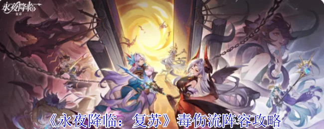 毒伤流阵容攻略