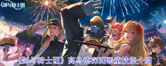 高乌德深渊恶童技能介绍
