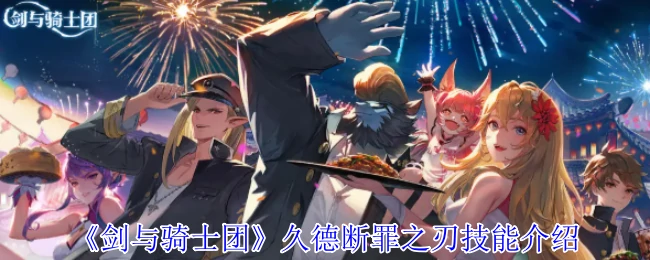 久德断罪之刃技能介绍