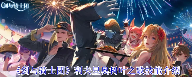 利夫里奥树叶之歌技能介绍