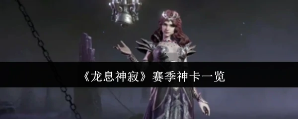 赛季神卡一览
