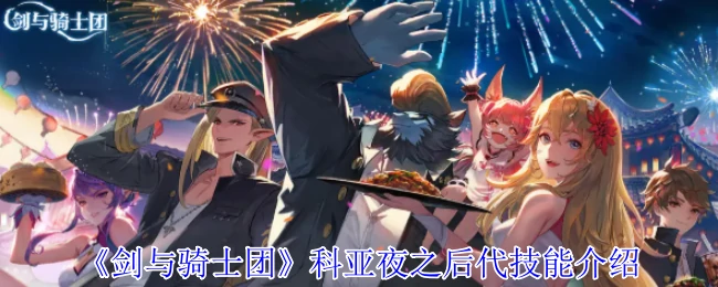 科亚夜之后代技能介绍