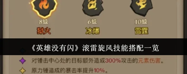 滚雷旋风技能搭配一览
