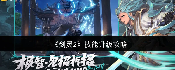 技能升级攻略