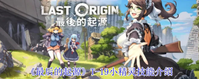 T-19小精灵技能介绍