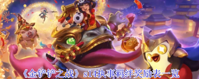 s14执事羁绊奖励表一览