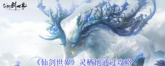 灵栖地通过攻略