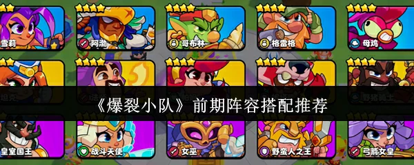 前期阵容搭配推荐