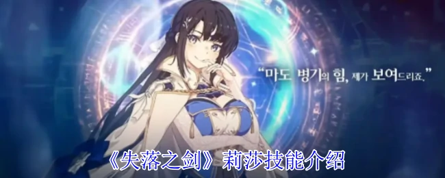 莉莎技能介绍