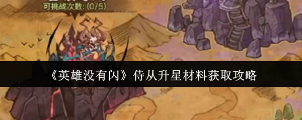 侍从升星材料获取攻略