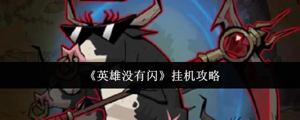 挂机攻略