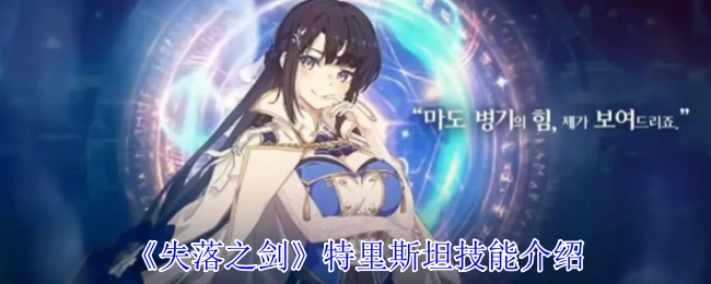 特里斯坦技能介绍