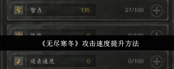 攻击速度提升方法