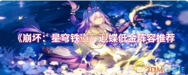 遐蝶低金阵容推荐